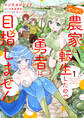 【期間限定 試し読み増量版 閲覧期限2026年7月9日】せっかく農家に転生したので勇者は目指しません 1