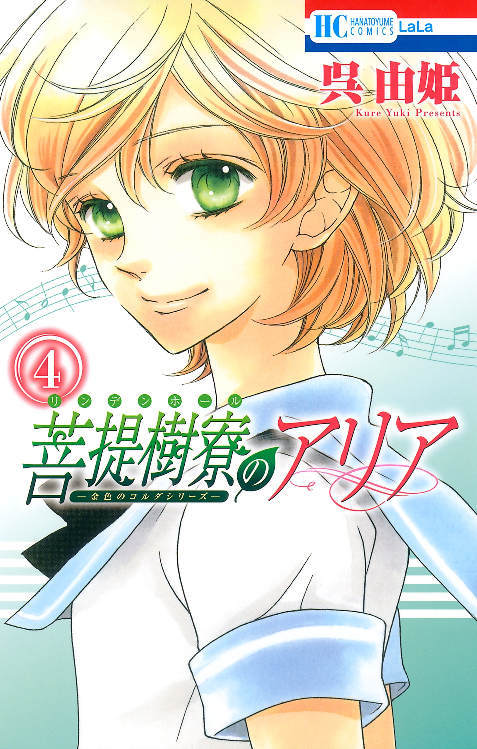 菩提樹寮(リンデンホール)のアリア -金色のコルダシリーズ-