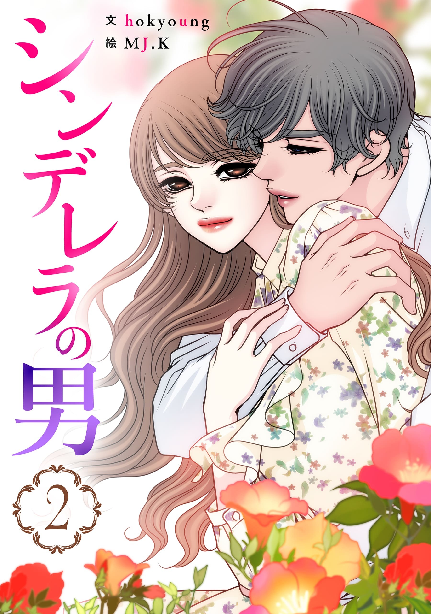 シンデレラの男