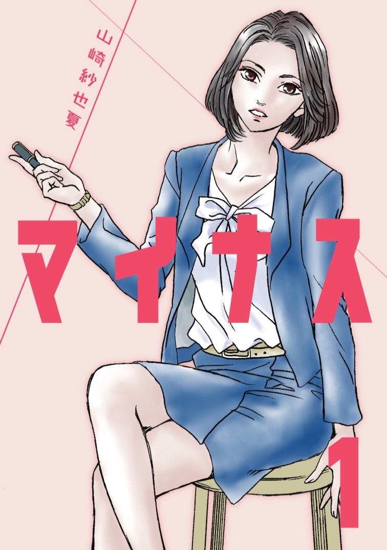 【期間限定　無料お試し版】マイナス 完全版（1）