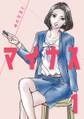 【期間限定 無料お試し版】マイナス 完全版(1)