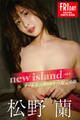 松野蘭 new island vol.3 オール未公開100カット超完全版 FRIDAYデジタル写真集