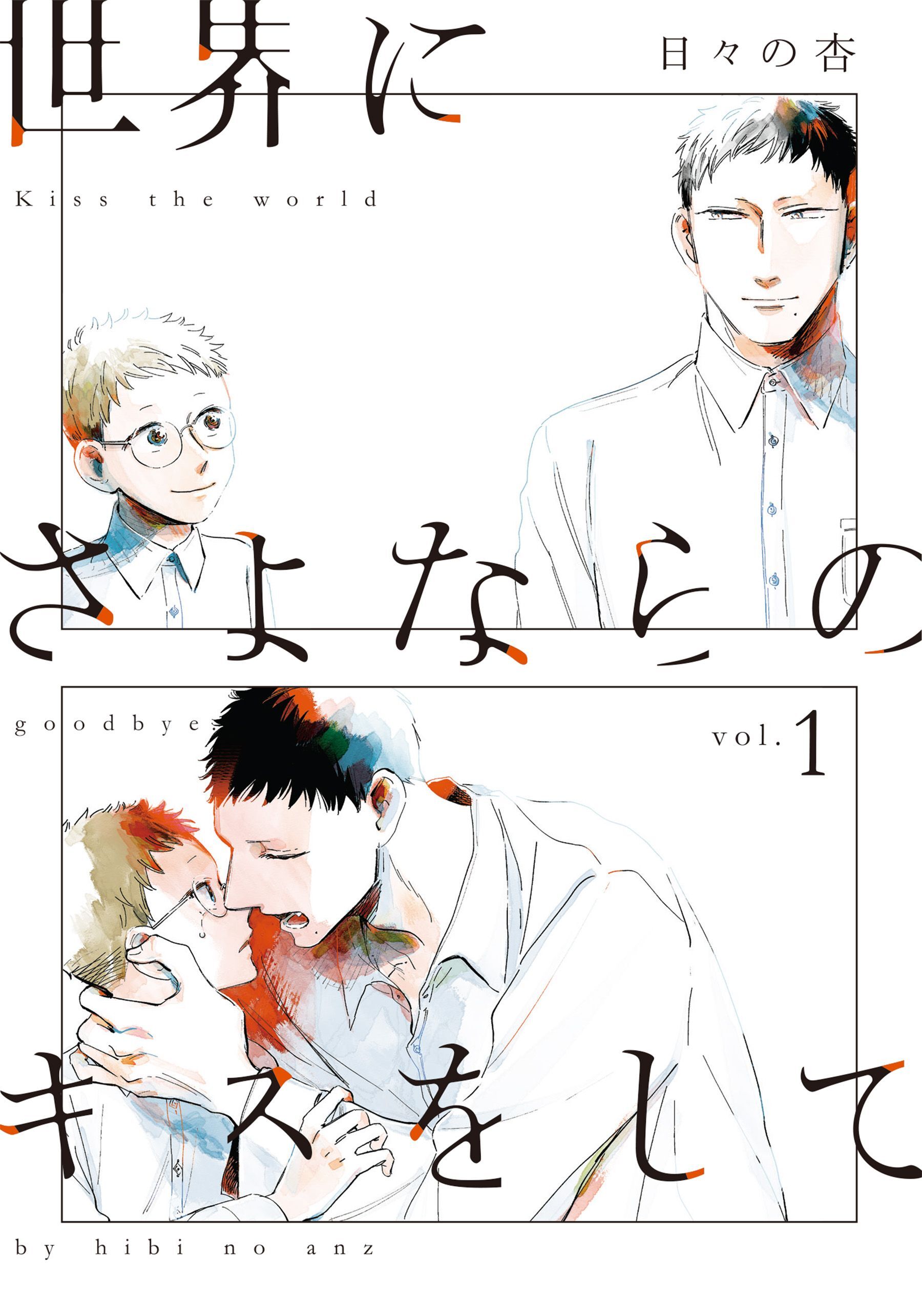 世界にさよならのキスをして 1【単行本版】