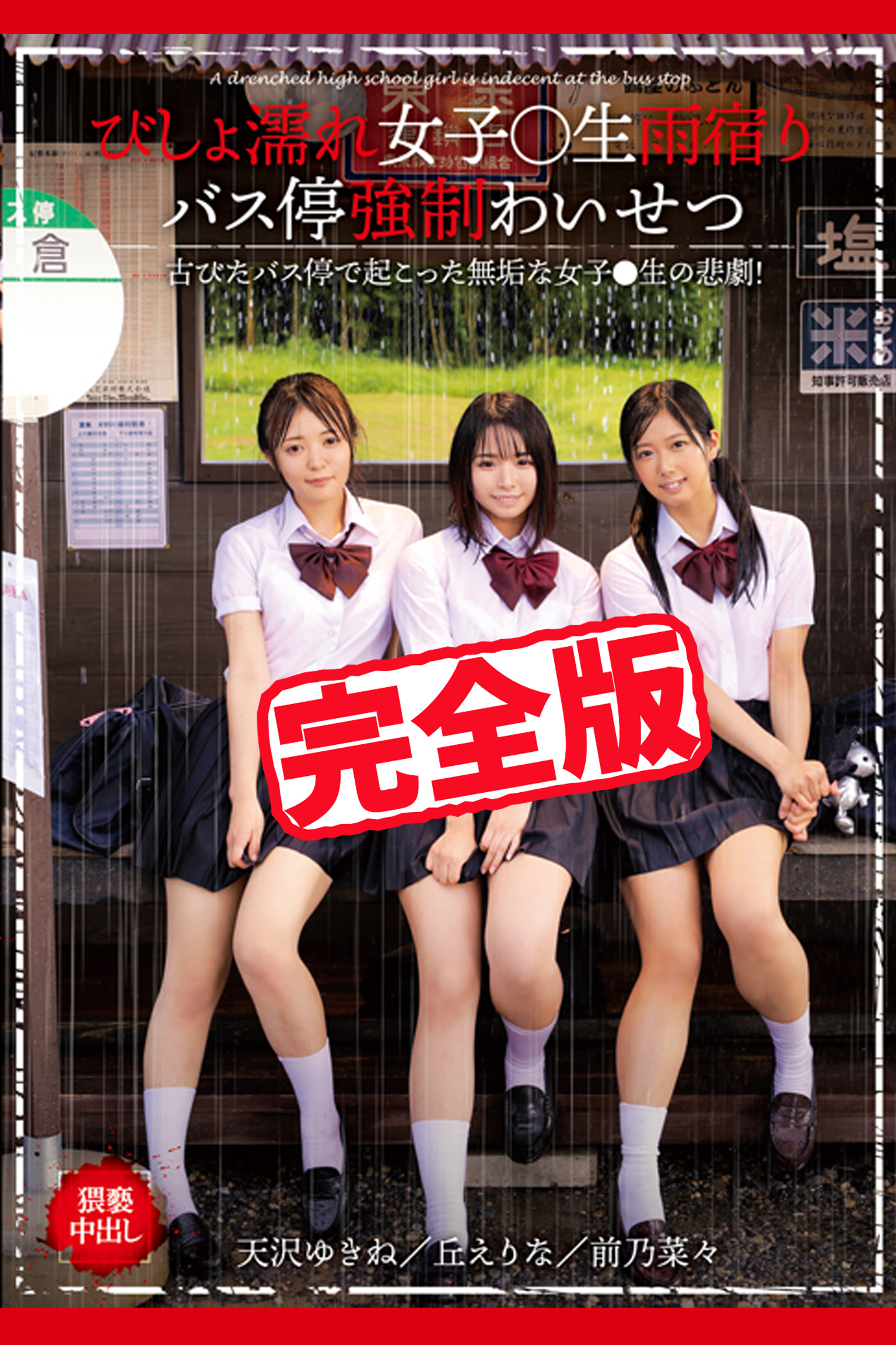 【完全版】びしょ濡れ女子●生雨宿りバス停強制わいせつ / 丘えりな 前乃菜々 天沢ゆきね