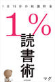 1%読書術 1日15分の知識貯金