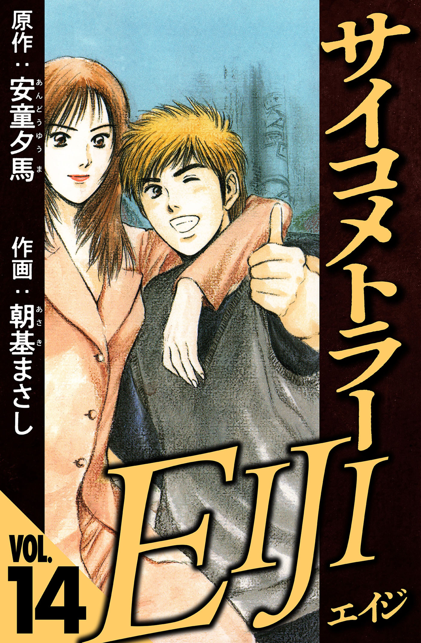 サイコメトラーEIJI 14（ハーパーコリンズ・ジャパン×アルト出版）