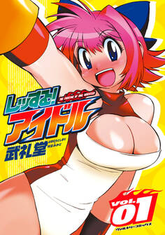 【期間限定 無料お試し版】レッする!アイドル1