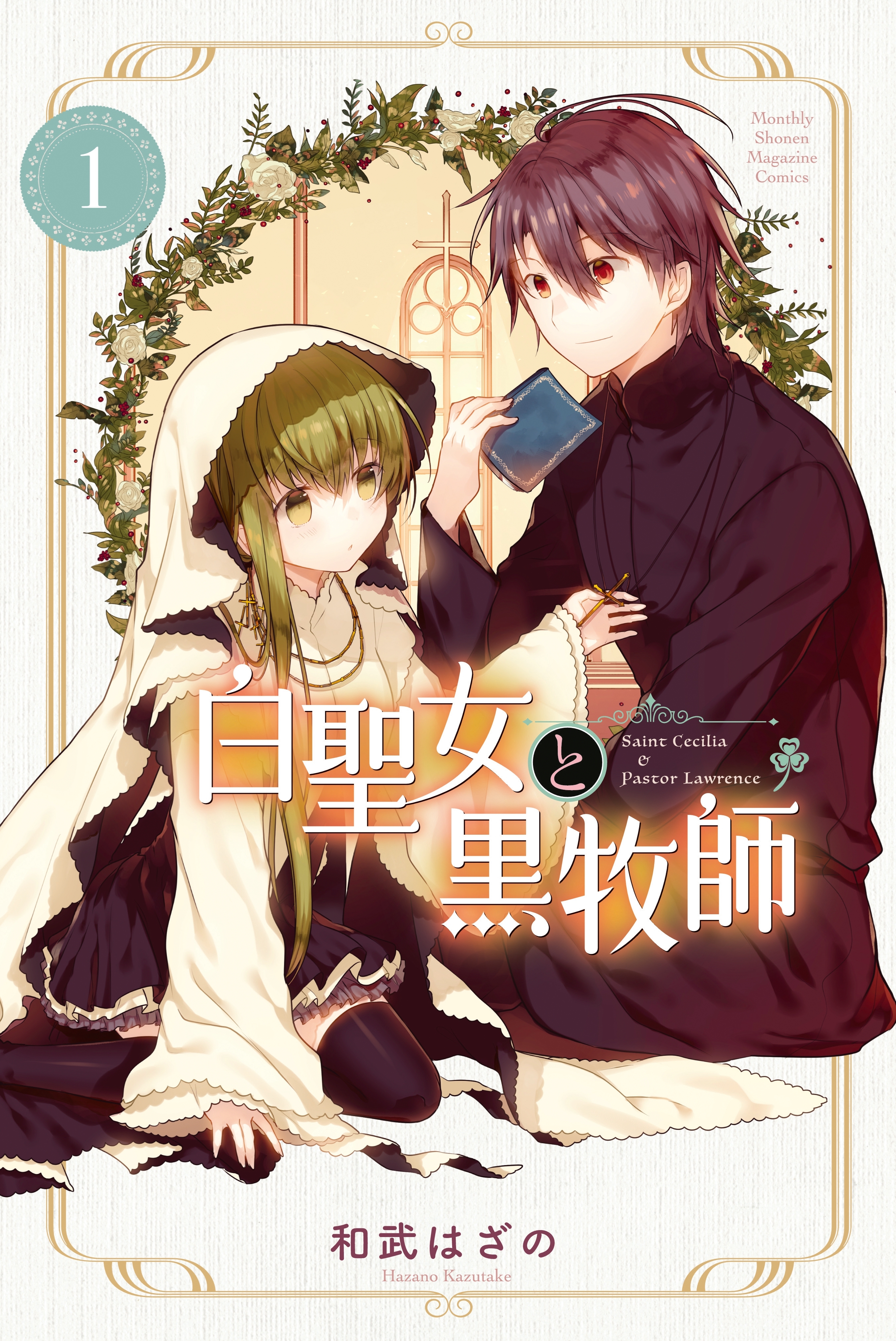 【期間限定　無料お試し版　閲覧期限2026年8月23日】白聖女と黒牧師（１）