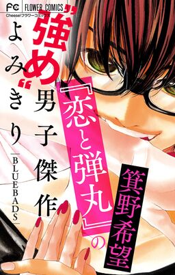 恋と弾丸 の箕野希望 強め 男子傑作読み切り ｂｌｕｅｂａｄｓ マイクロ 恋と弾丸 カラーイラスト付き 1 Amebaマンガ 旧 読書 のお時間です