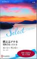 燃えるアテネ【ハーレクイン・セレクト版】