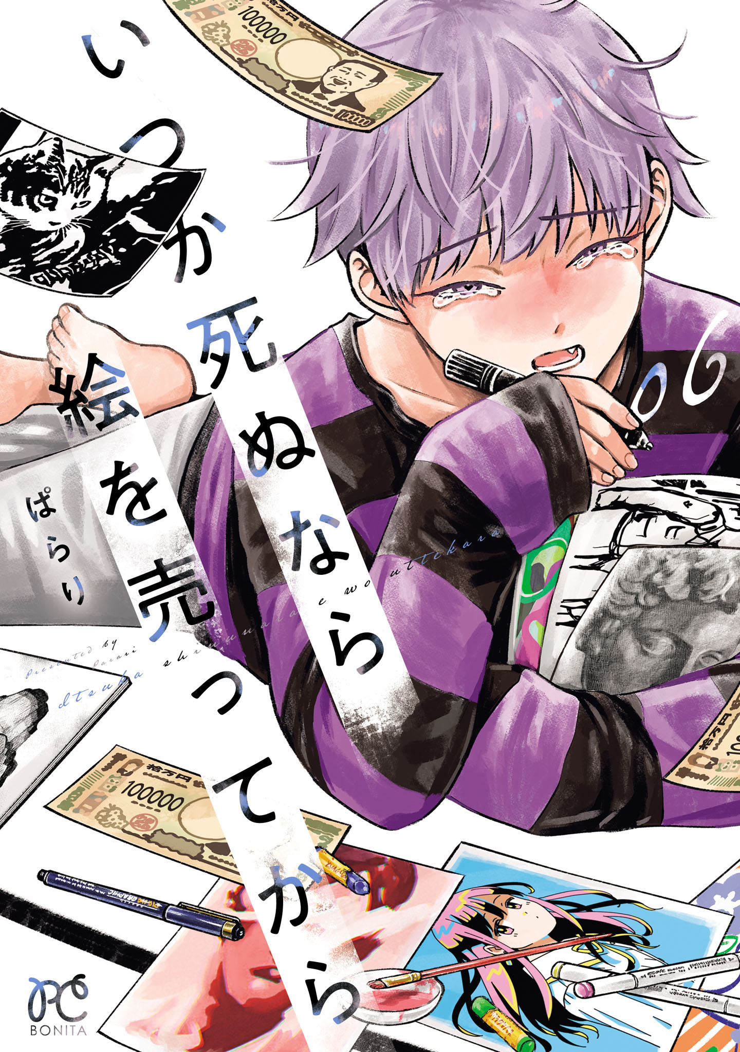 いつか死ぬなら絵を売ってから　6