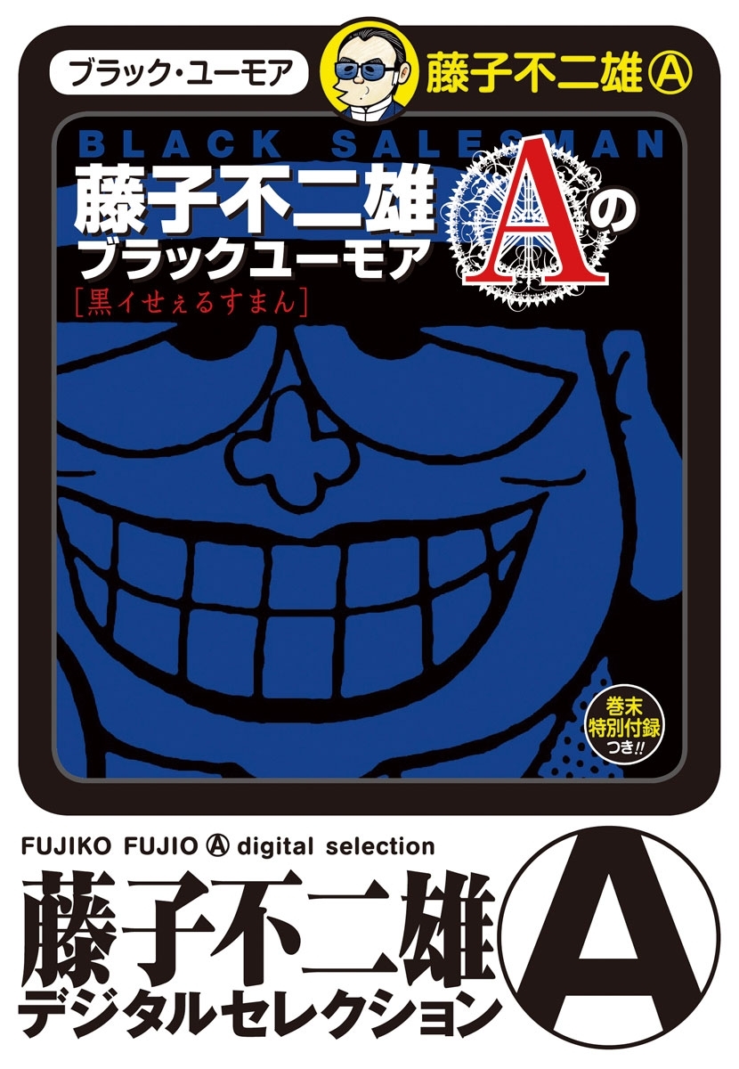 藤子不二雄Aのブラックユーモア　1