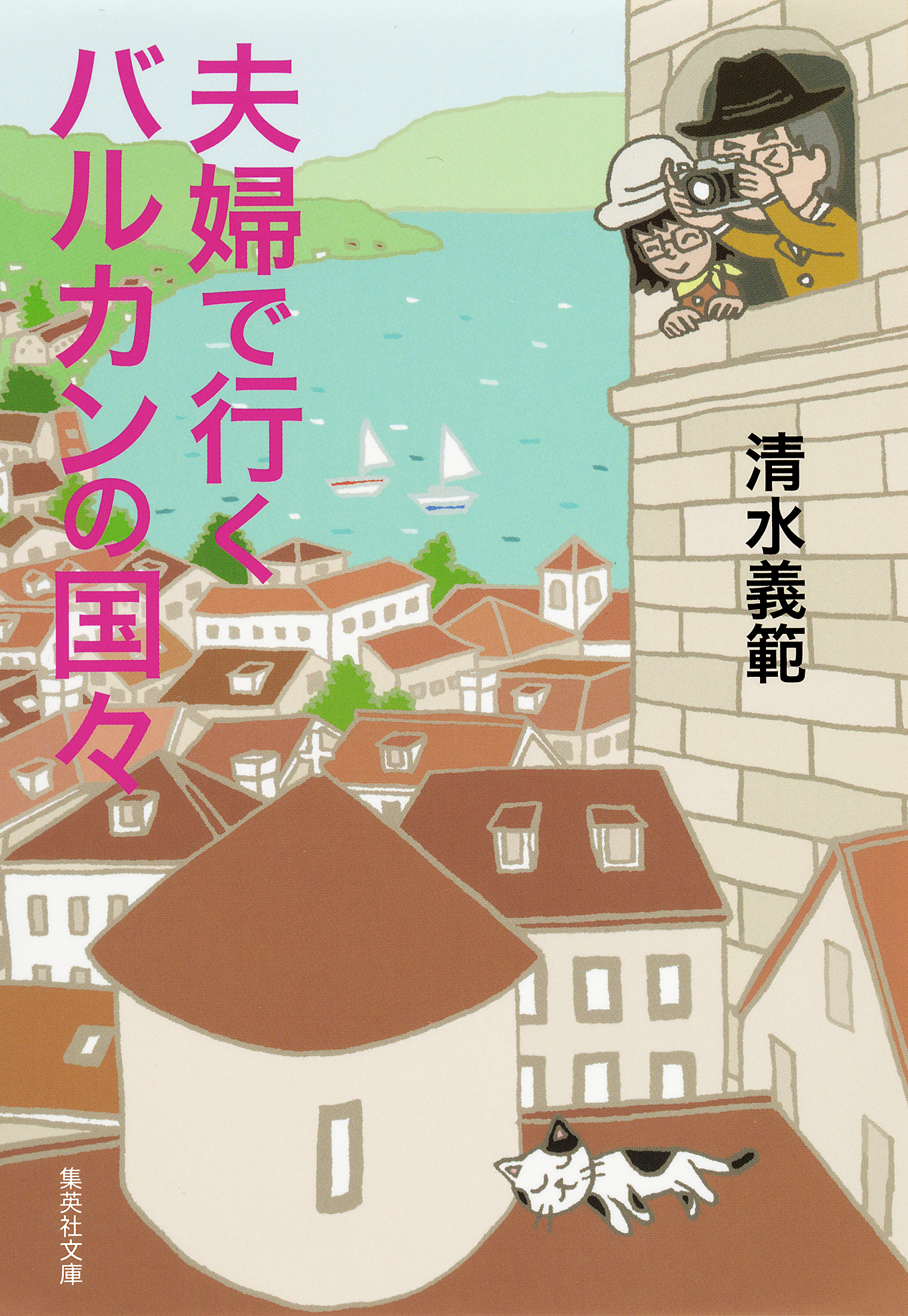 【カラー版】夫婦で行くバルカンの国々