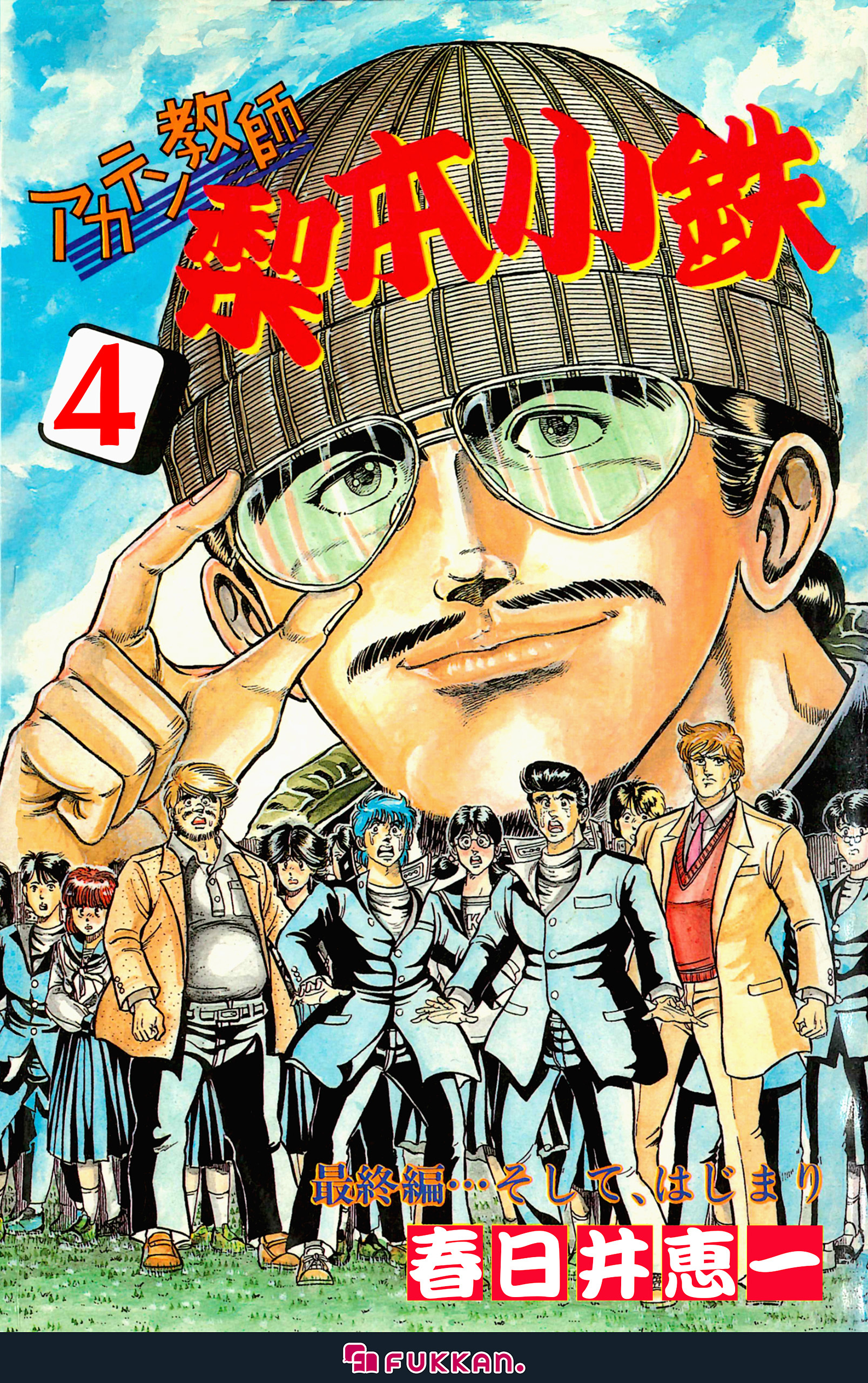 アカテン教師 梨本小鉄