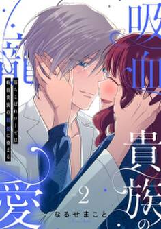 落ちこぼれローゼは吸血貴族の寵愛に染まる【単行本版/電子限定描き下ろし漫画付き】