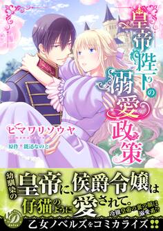 皇帝陛下の溺愛政策