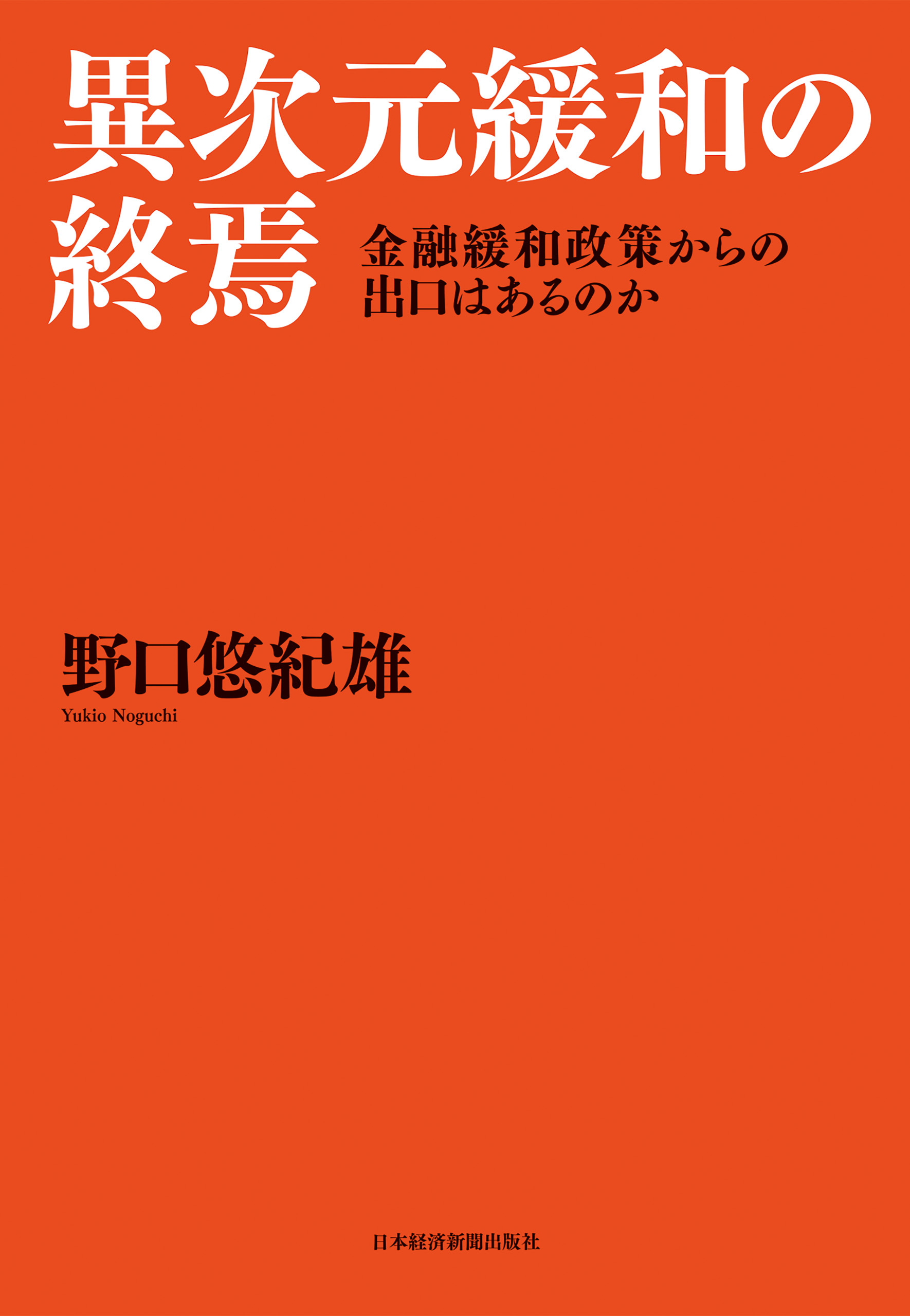 異次元緩和の終焉 金融緩和政策からの出口はあるのか