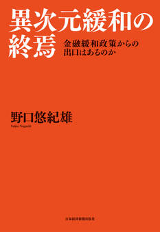 異次元緩和の終焉 金融緩和政策からの出口はあるのか