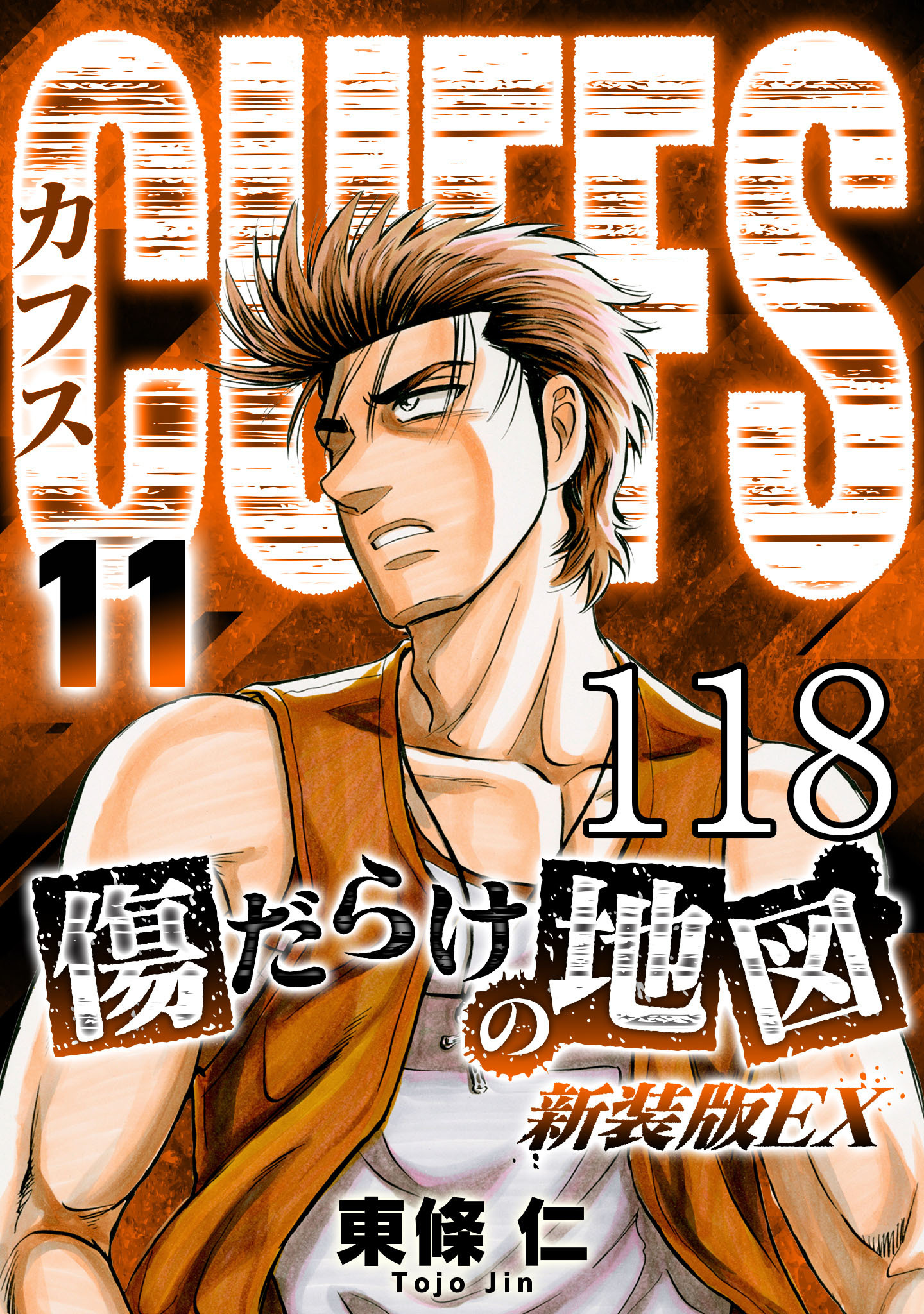 CUFFS 傷だらけの地図 #118【タテヨミ】