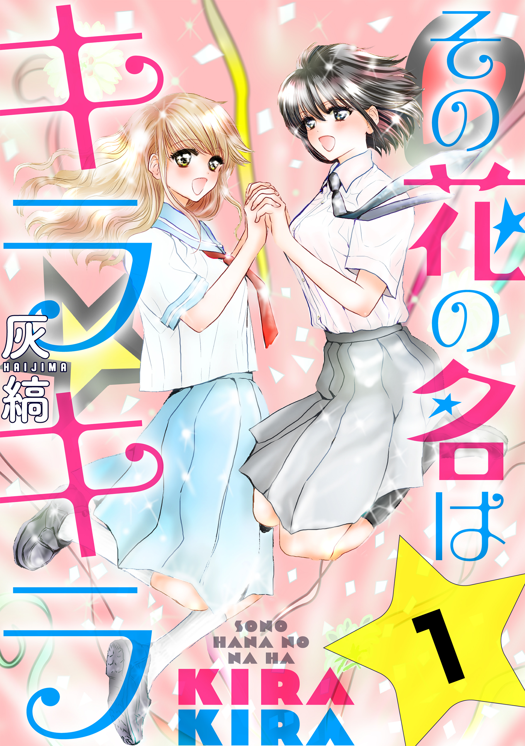 【期間限定　無料お試し版　閲覧期限2026年8月25日】その花の名はキラキラ［ばら売り］第1話［黒蜜］