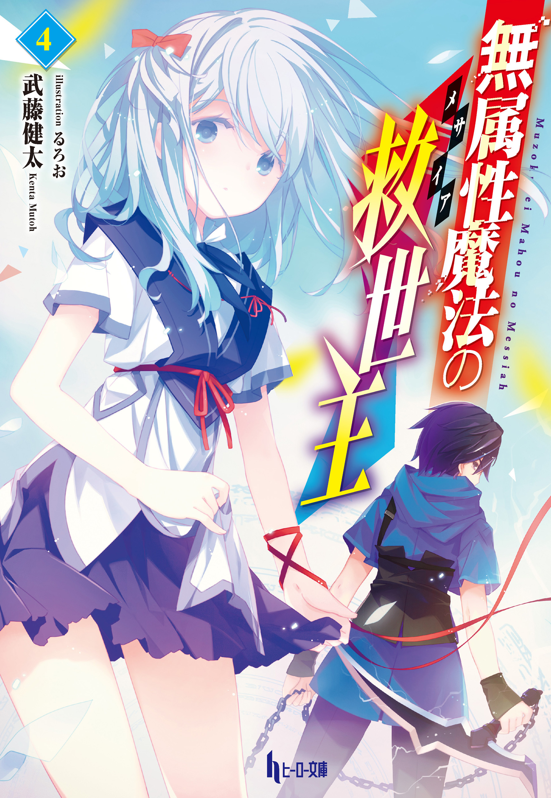 無属性魔法の救世主（メサイア）４