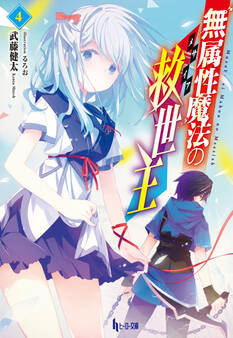 無属性魔法の救世主(メサイア)4