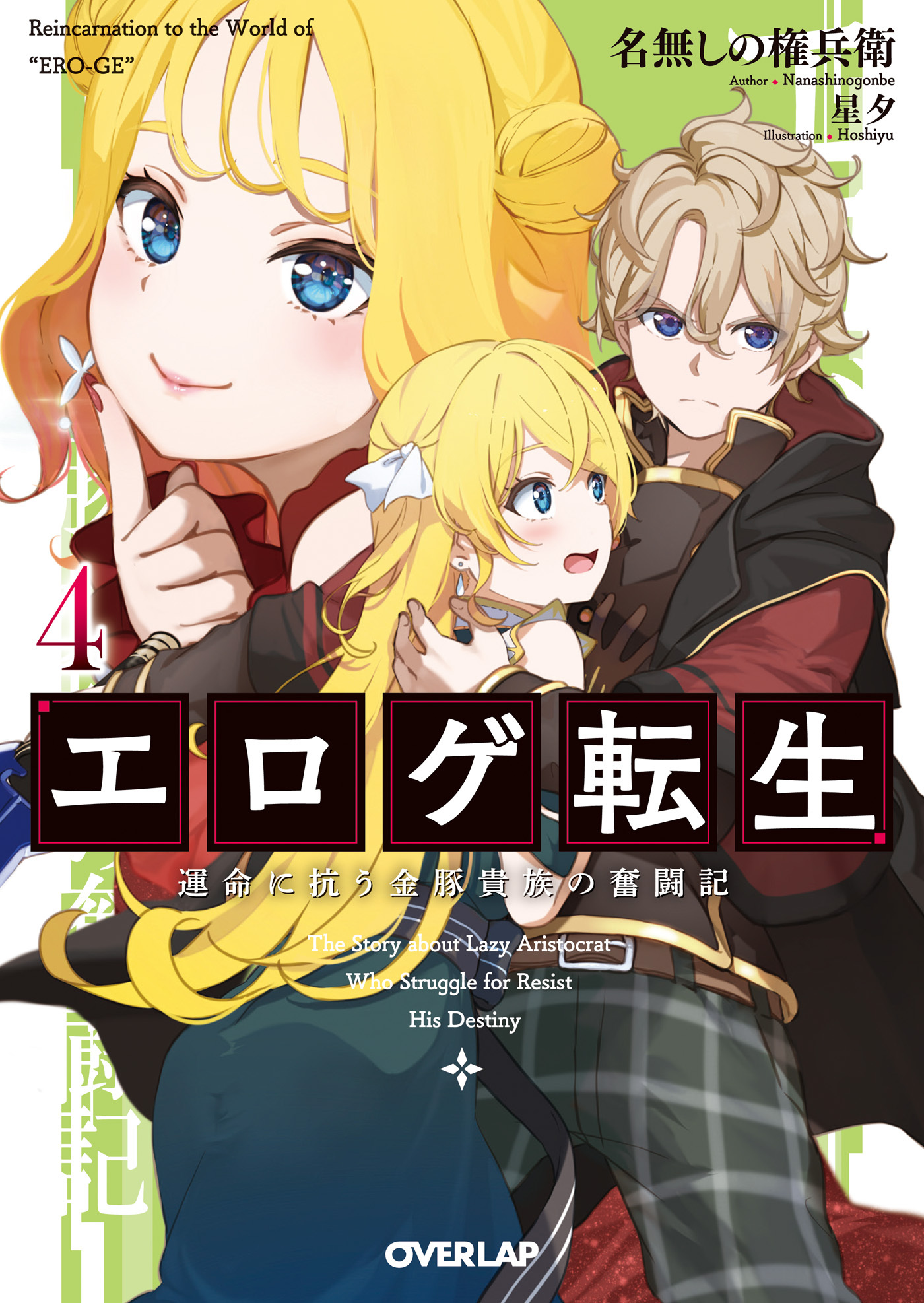 エロゲ転生　運命に抗う金豚貴族の奮闘記 4