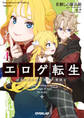エロゲ転生 運命に抗う金豚貴族の奮闘記 4