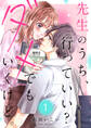 先生のうち、行っていい?ダメでもいくけど。1