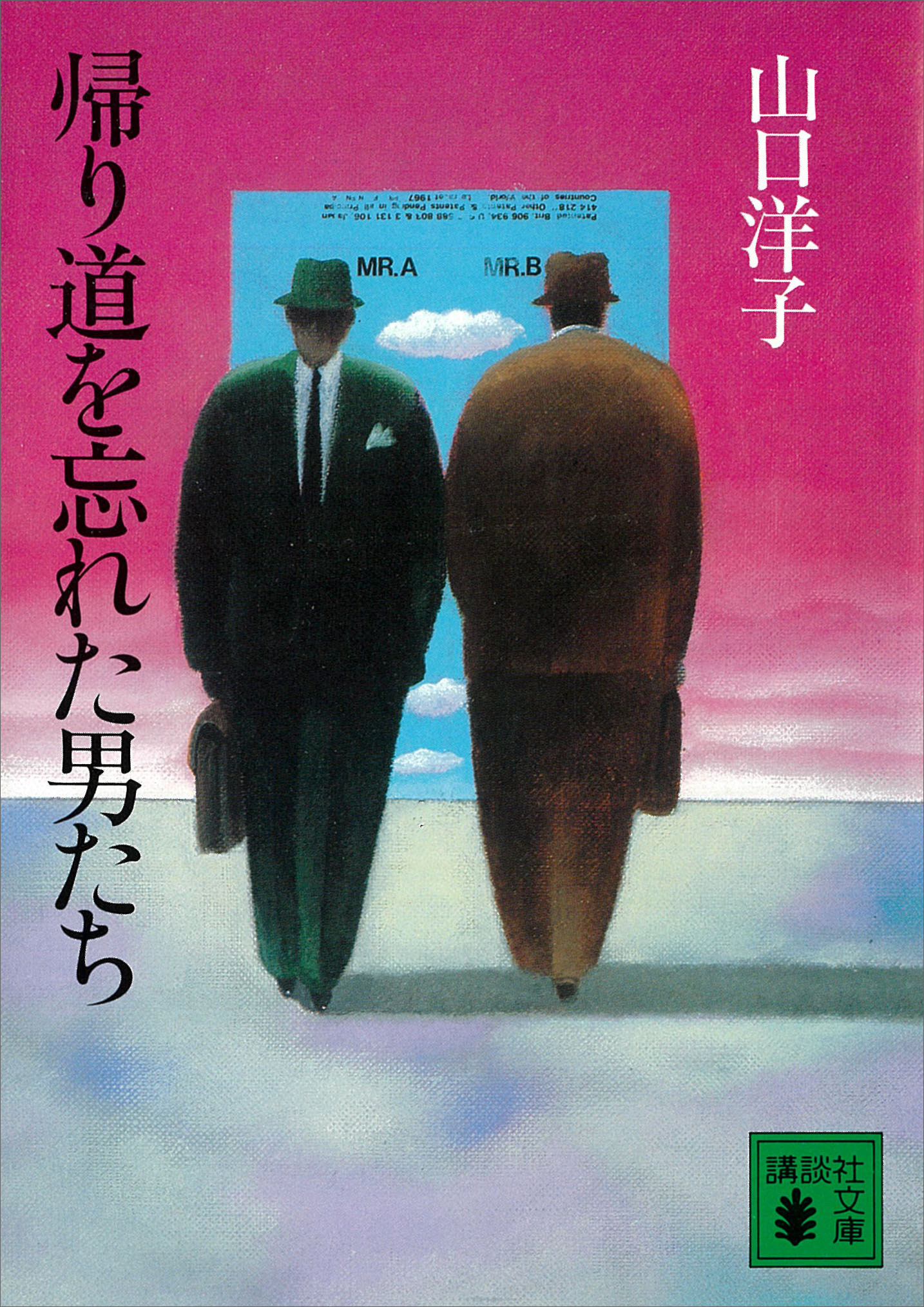 帰り道を忘れた男たち