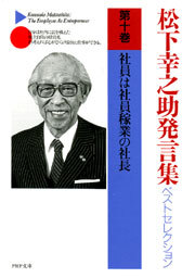 松下幸之助発言集ベストセレクション 第十巻　社員は社員稼業の社長