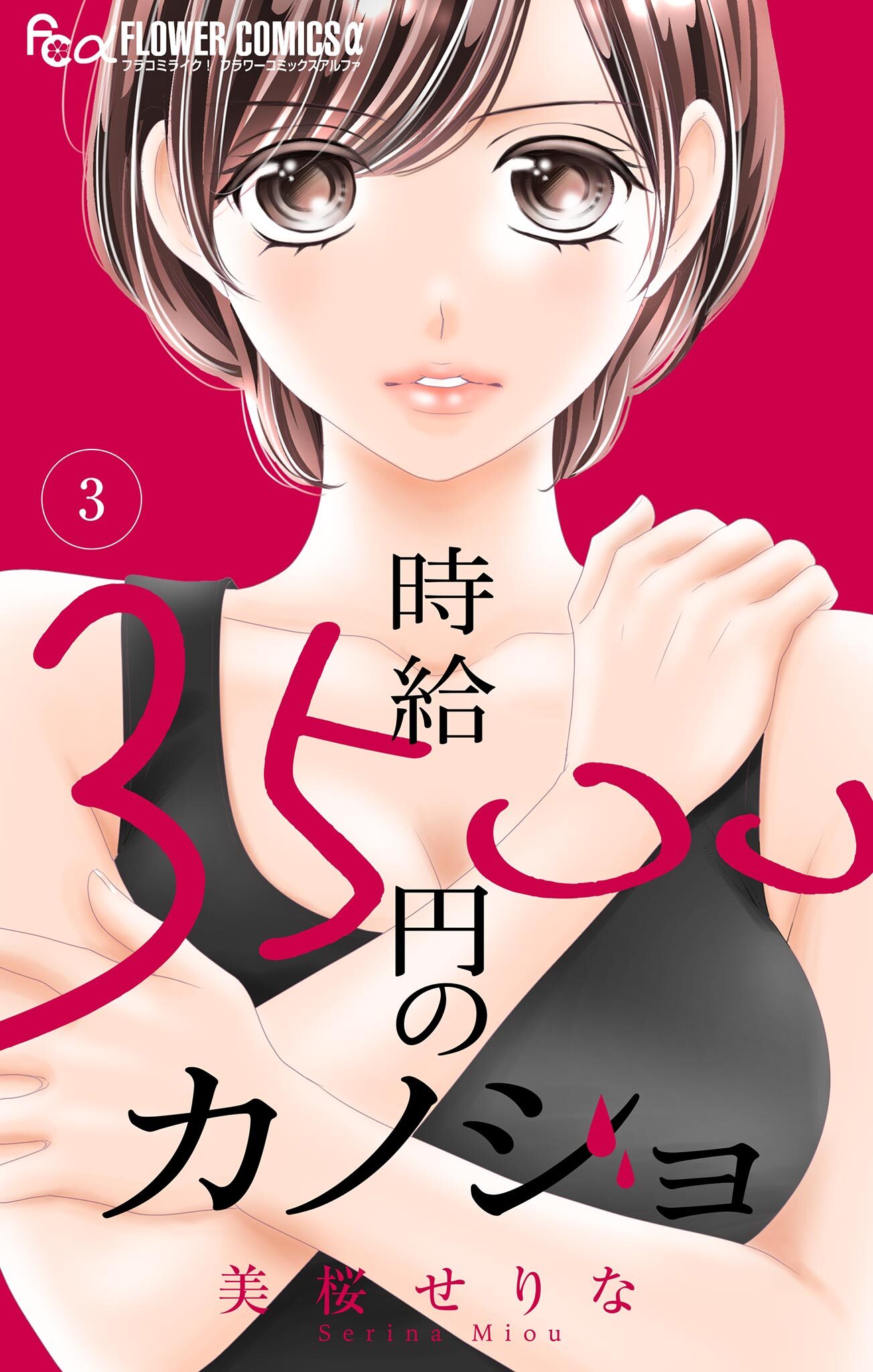 時給３５００円のカノジョ【マイクロ】