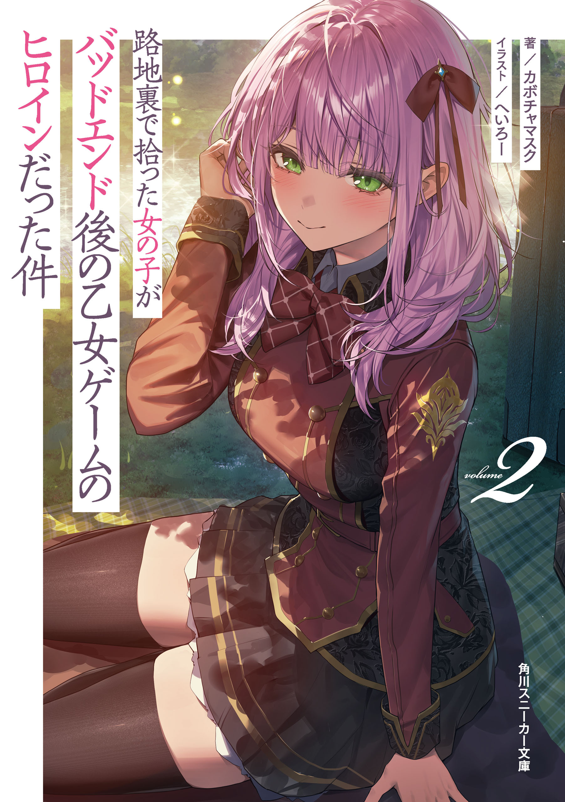 路地裏で拾った女の子がバッドエンド後の乙女ゲームのヒロインだった件２【電子特別版】