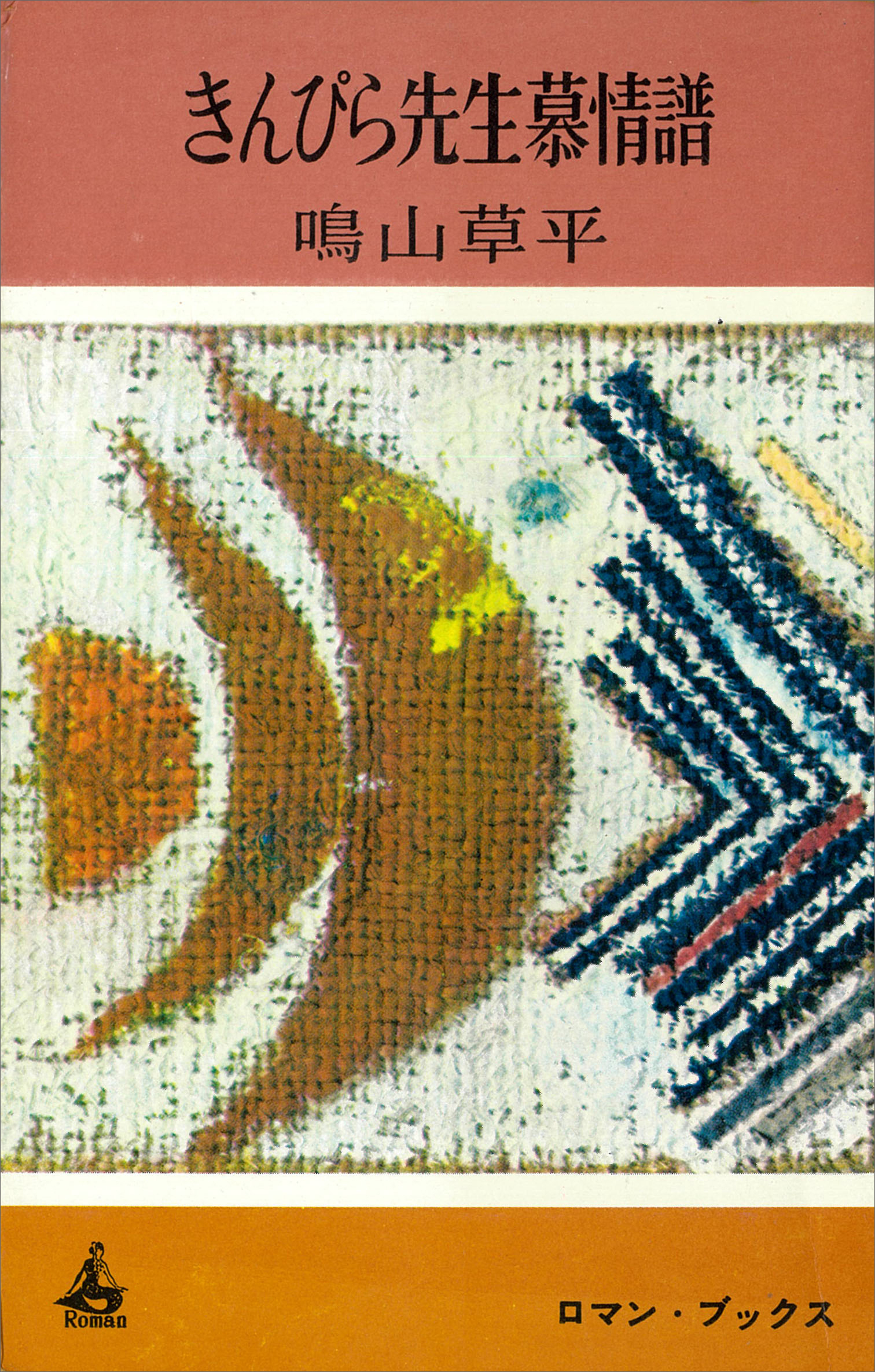 きんぴら先生慕情譜