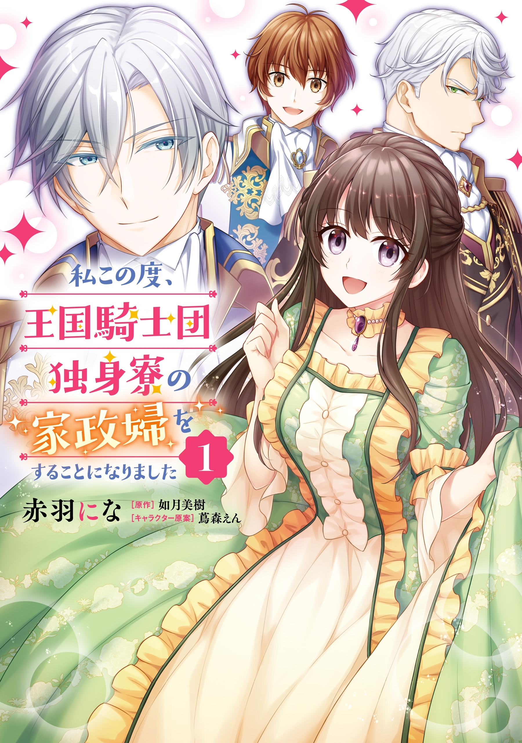 私この度、王国騎士団独身寮の家政婦をすることになりました（１）【期間限定 無料お試し版】