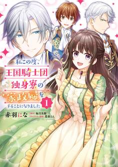 私この度、王国騎士団独身寮の家政婦をすることになりました(1)【期間限定 無料お試し版】