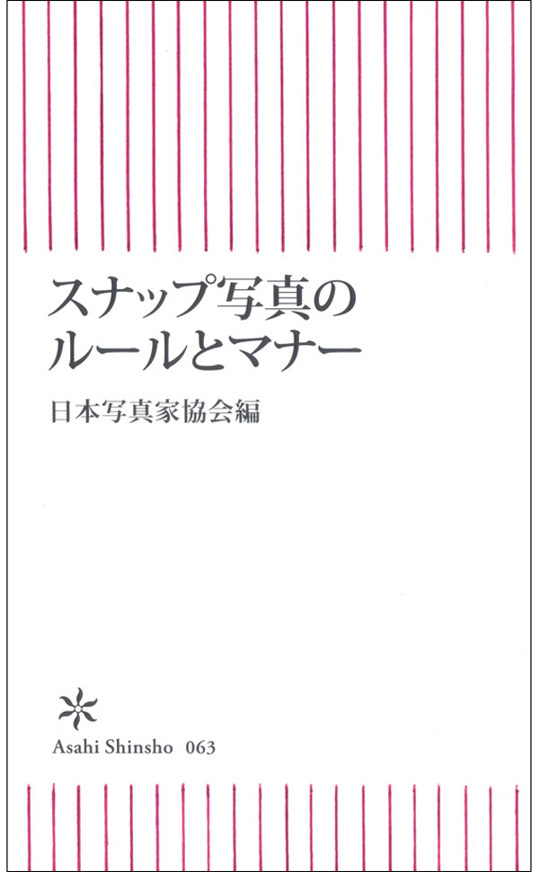 スナップ写真のルールとマナー