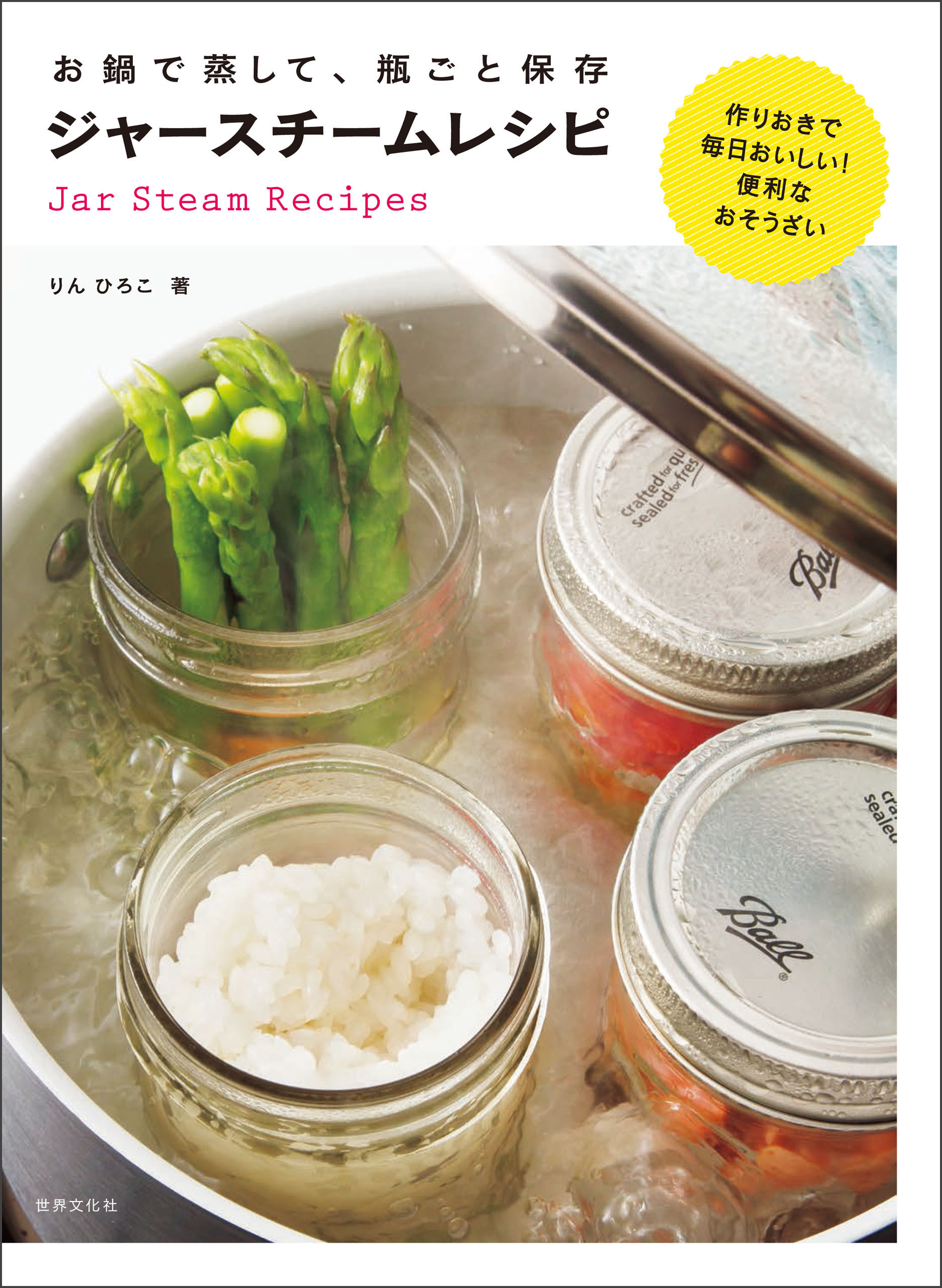 お鍋で蒸して、瓶ごと保存 ジャースチームレシピ