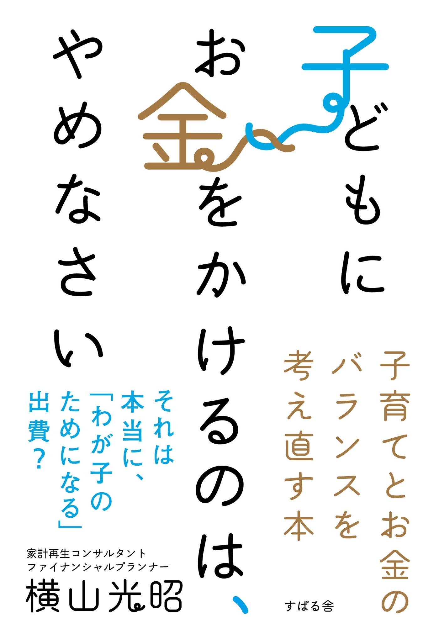 子どもにお金をかけるのは、やめなさい