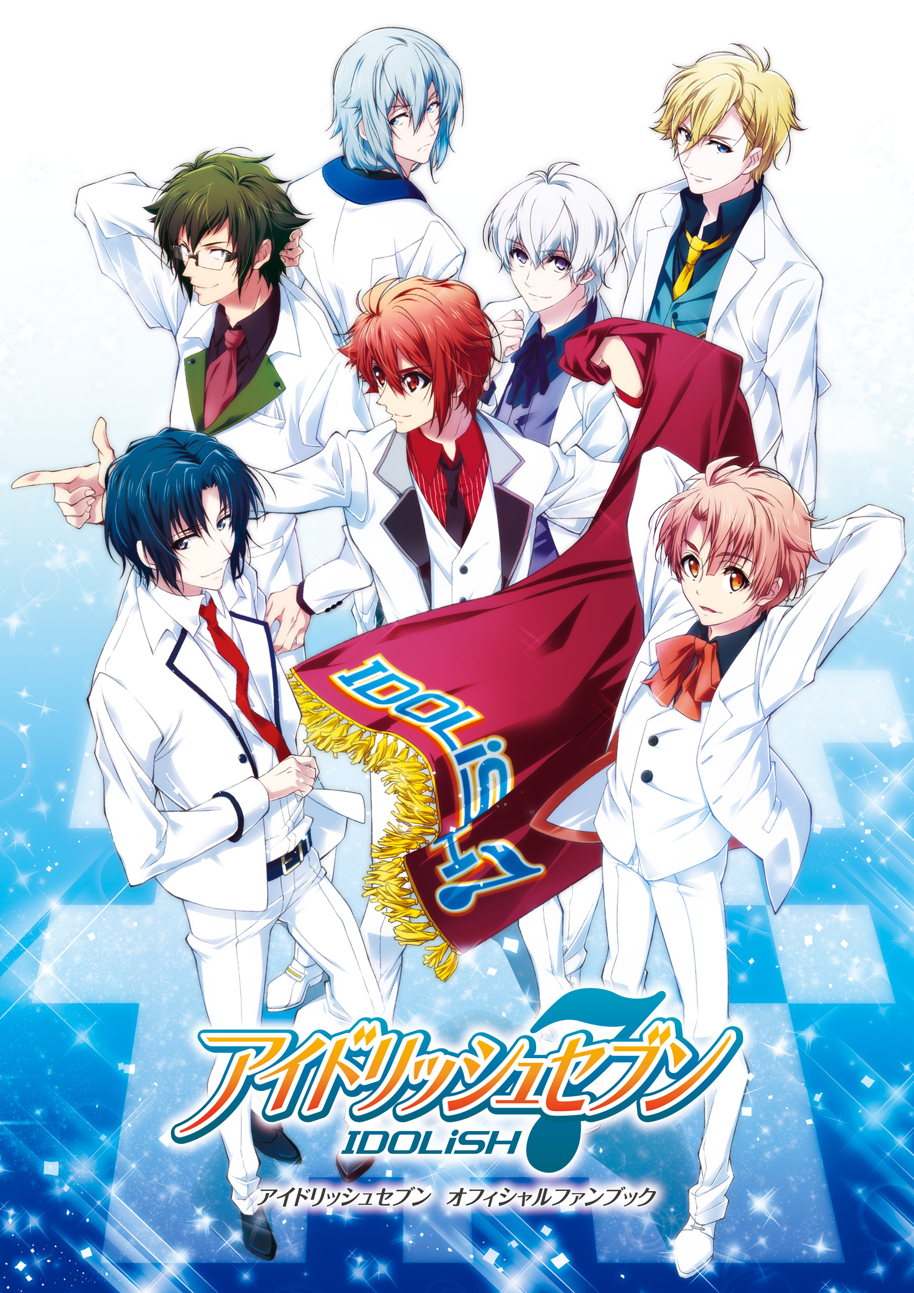 アイドリッシュセブン　オフィシャルファンブック
