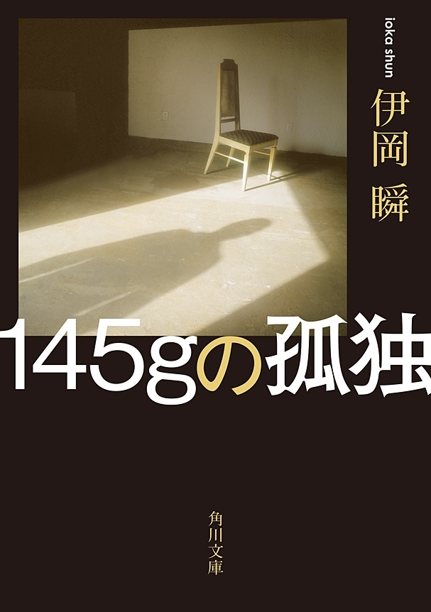145ｇの孤独