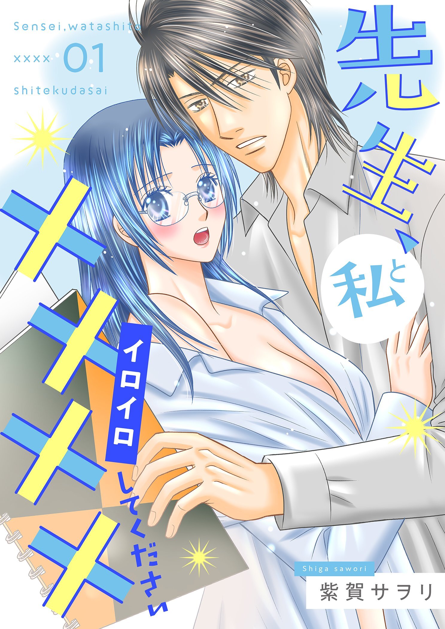 先生、私と××××（イロイロ）してください【描き下ろしおまけ付き特装版】 1