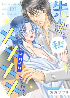 先生、私と××××(イロイロ)してください【描き下ろしおまけ付き特装版】 1