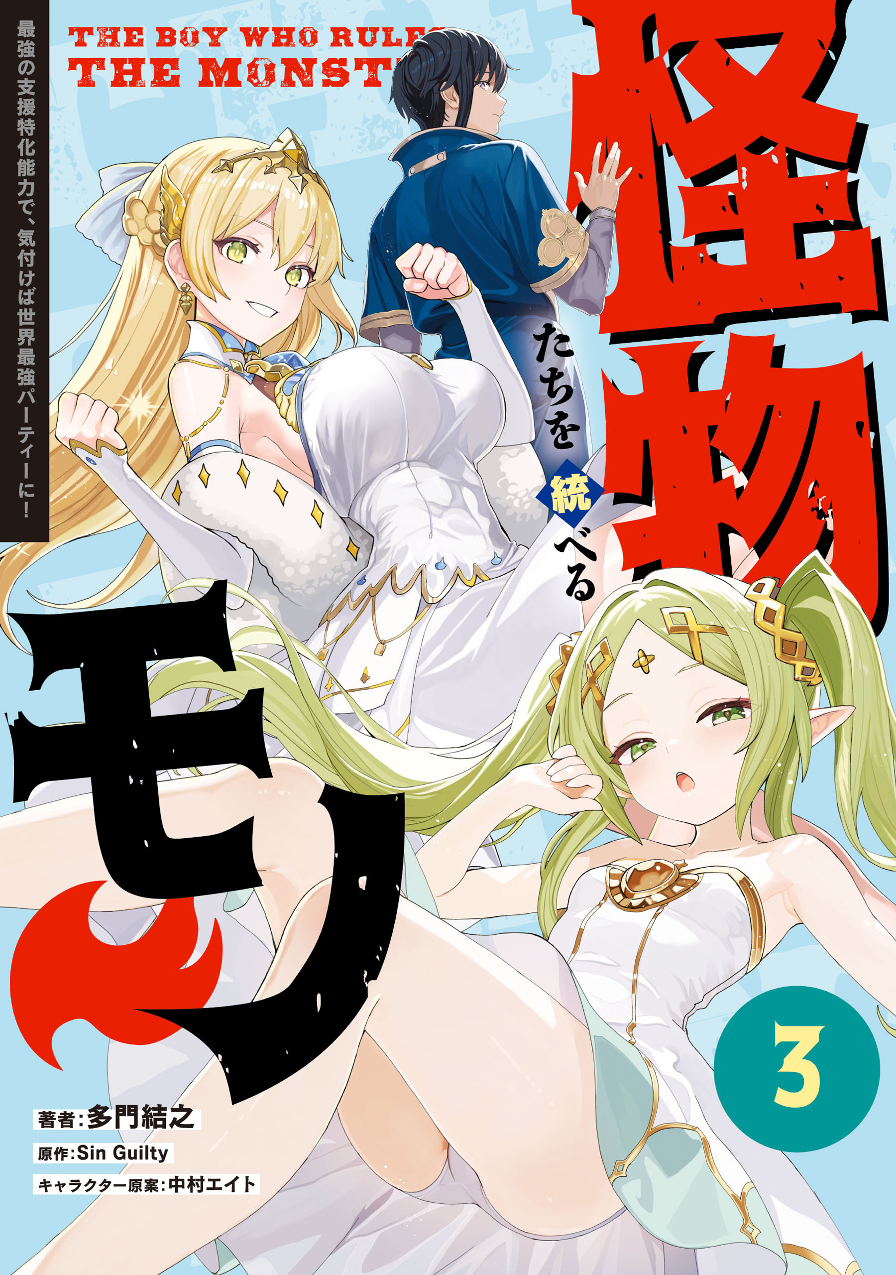 怪物たちを統べるモノ