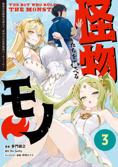 怪物たちを統べるモノ