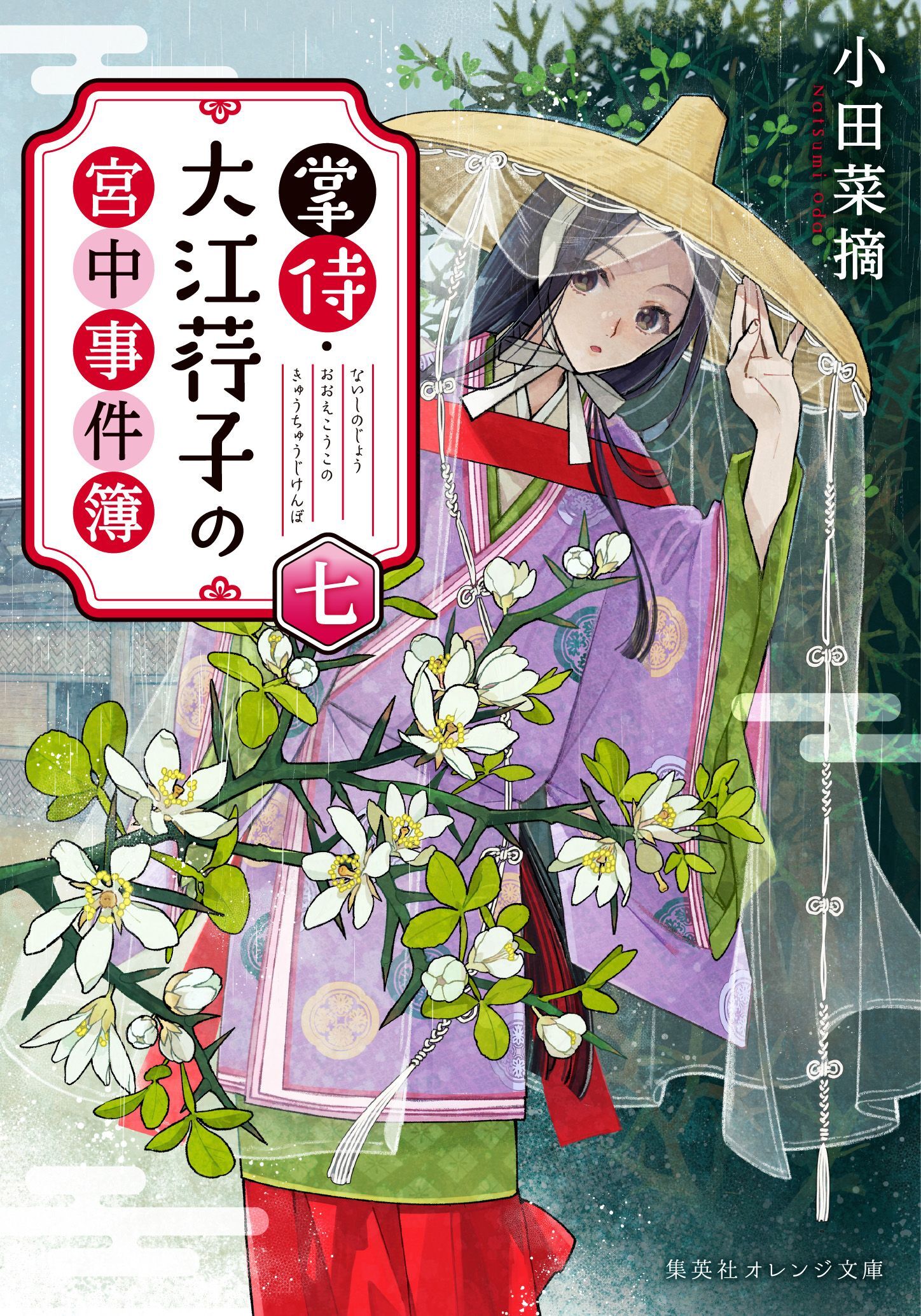 掌侍・大江コウ子の宮中事件簿　七