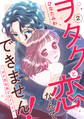 ヲタクと恋なんてできません!~ガチ恋社長と元アイドル~2