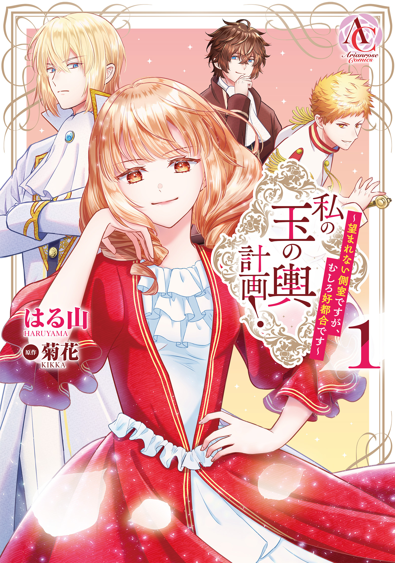 【期間限定　無料お試し版】私の玉の輿計画！ ～望まれない側室ですが、むしろ好都合です～ 1（アリアンローズコミックス）