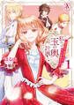 【期間限定 無料お試し版】私の玉の輿計画! ~望まれない側室ですが、むしろ好都合です~ 1(アリアンローズコミックス)