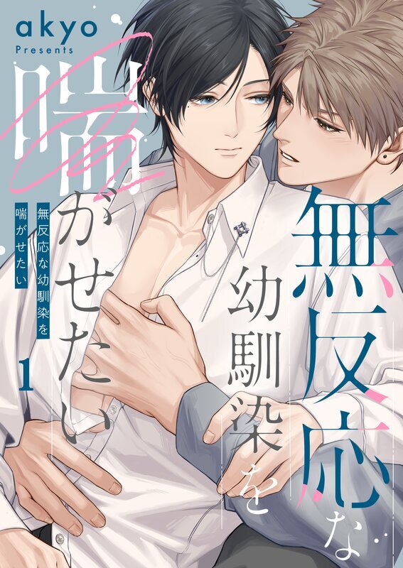 無反応な幼馴染を喘がせたい(1)